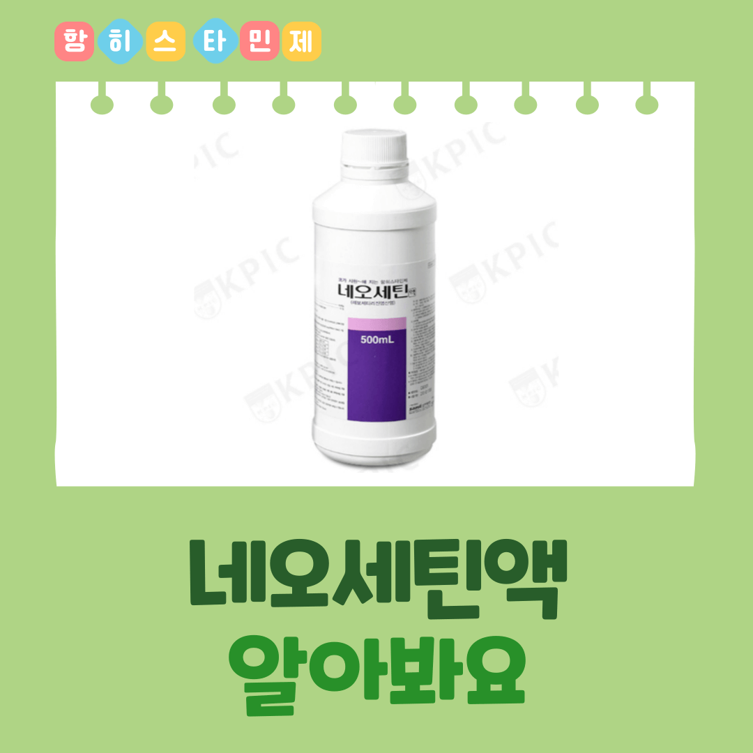 네오세틴액