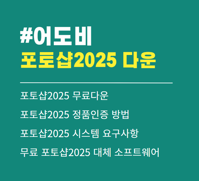 어도비 포토샵 2025 무료 다운로드 (크랙X, 정품인증 완료)
