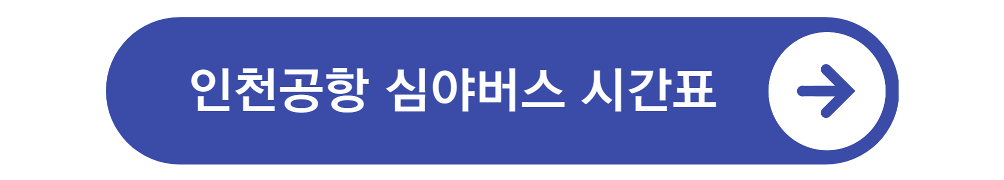인천공항 버스시간표