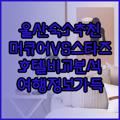 울산 여행 숙소 고민 끝 머큐어 앰배