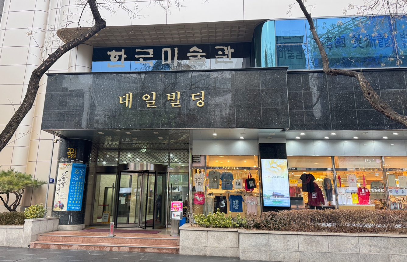 한국미술관
