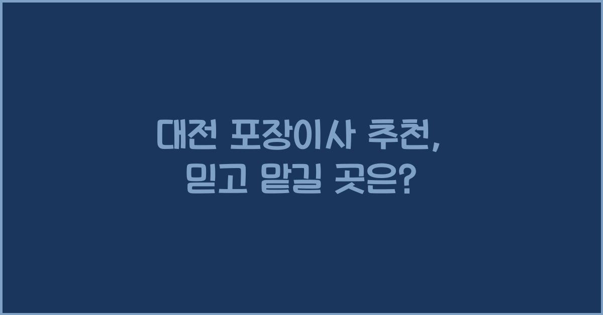 대전 포장이사 추천