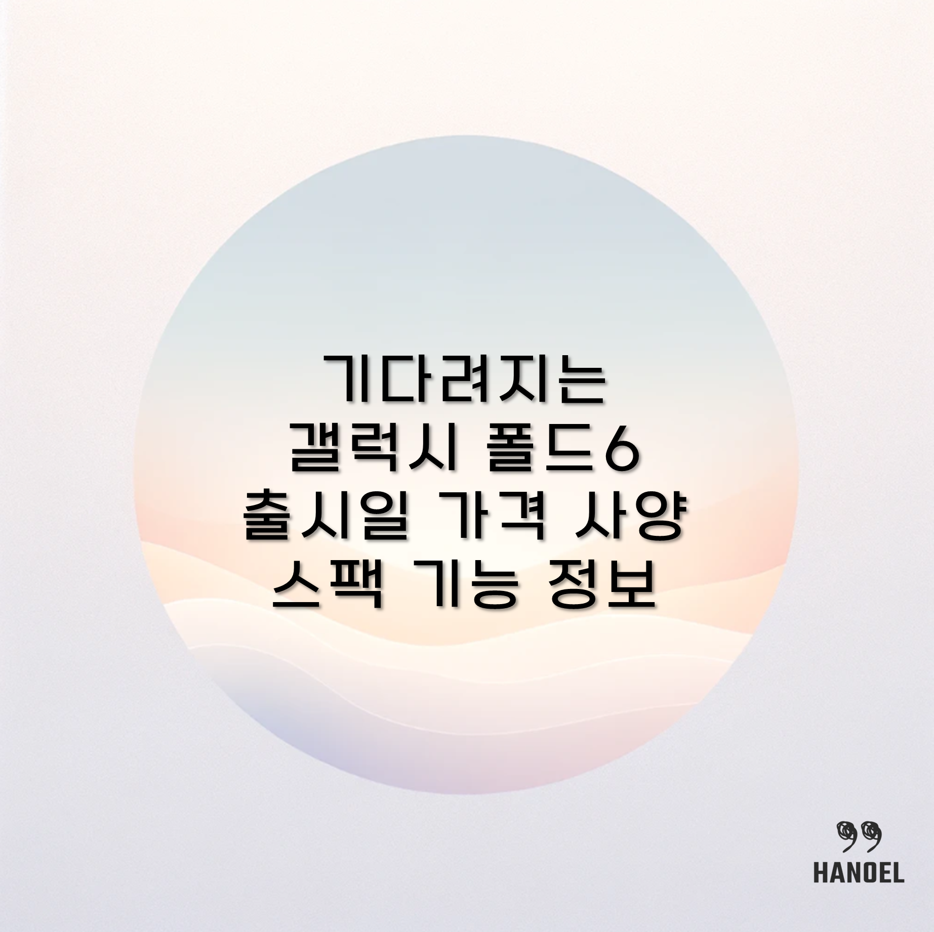 기다려지는 갤럭시 폴드6 출시일 가격 사양 스팩 기능 정보