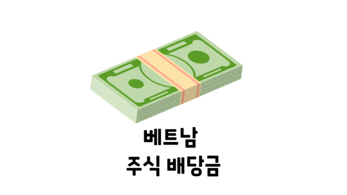 베트남 주식 배당금