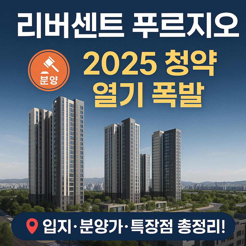 리버센트 푸르지오 청약 열풍! 입지·분양가·청약 조건 완전 정리"