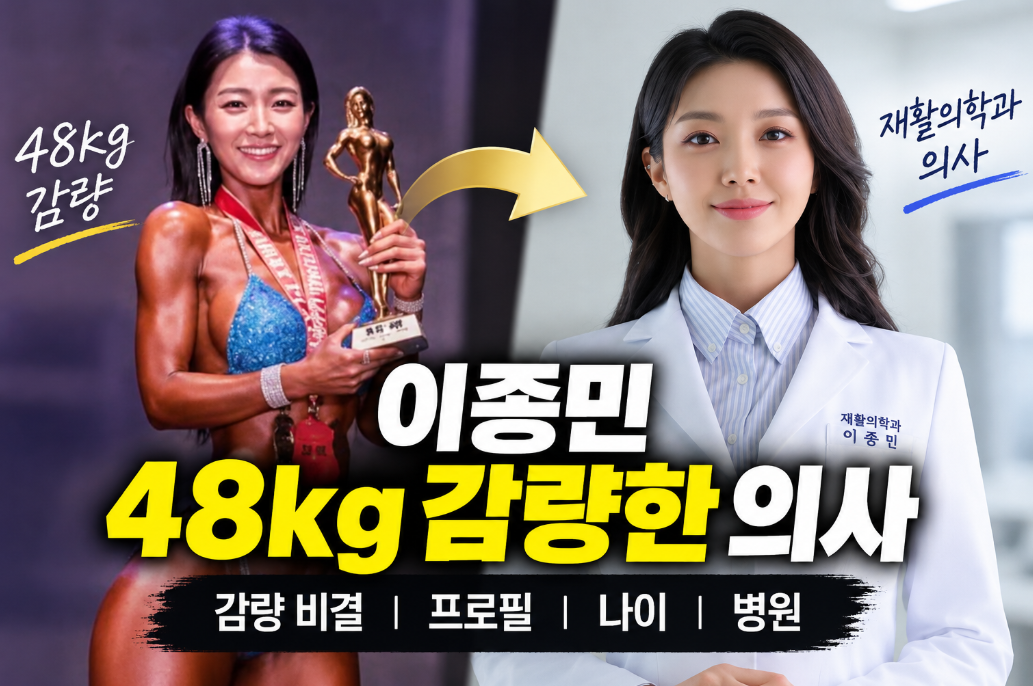 이종민 재활의학과 의사｜48kg 감량 비결&middot;프로필&middot;나이&middot;병원