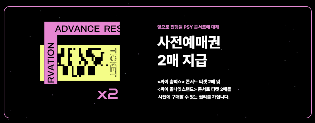 싸이흠뻑쇼2024티켓팅예매