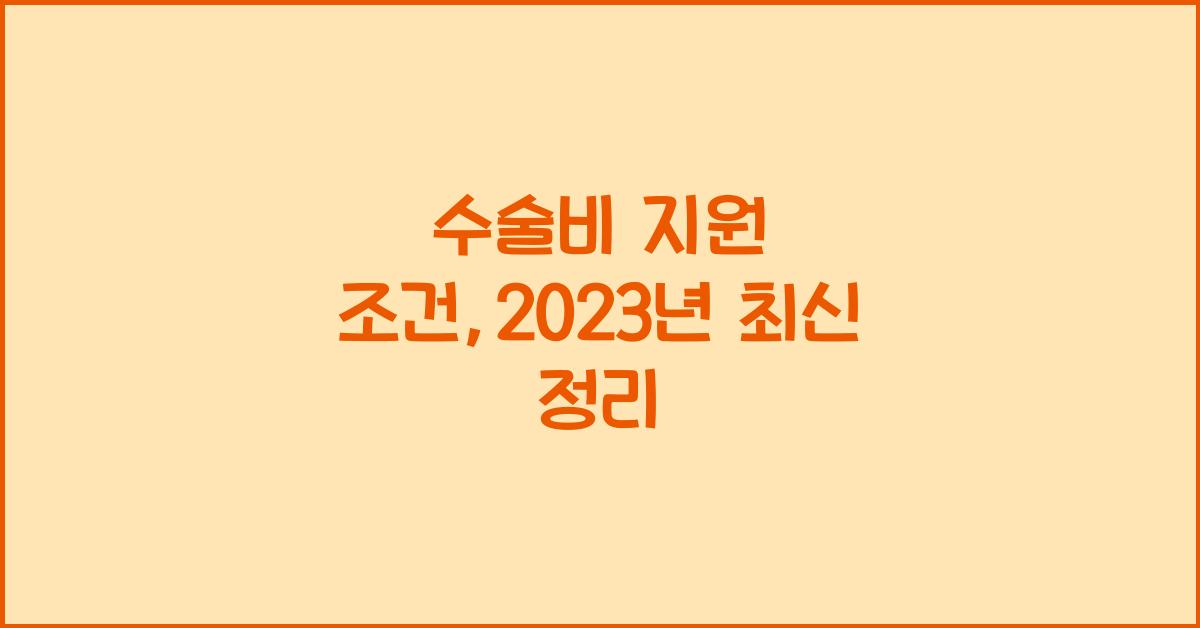 수술비 지원 조건