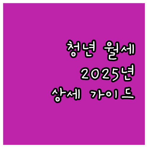 인천 청년 월세 지원 2025: 주거..