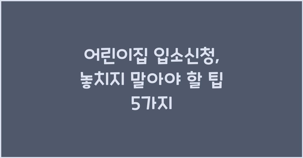 어린이집 입소신청
