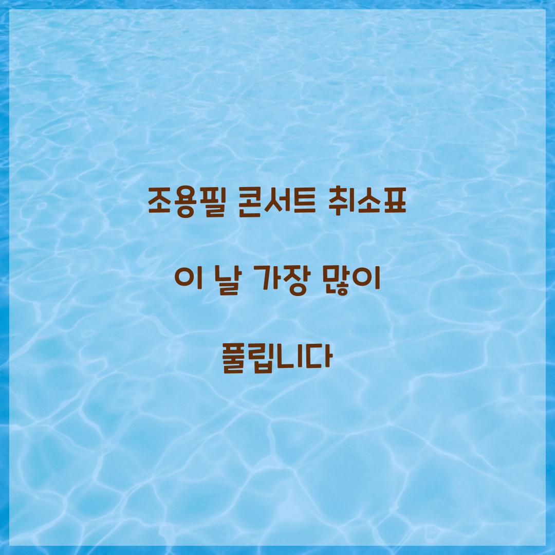 조용필 콘서트 취소표 이 날 가장 많이 풀립니다