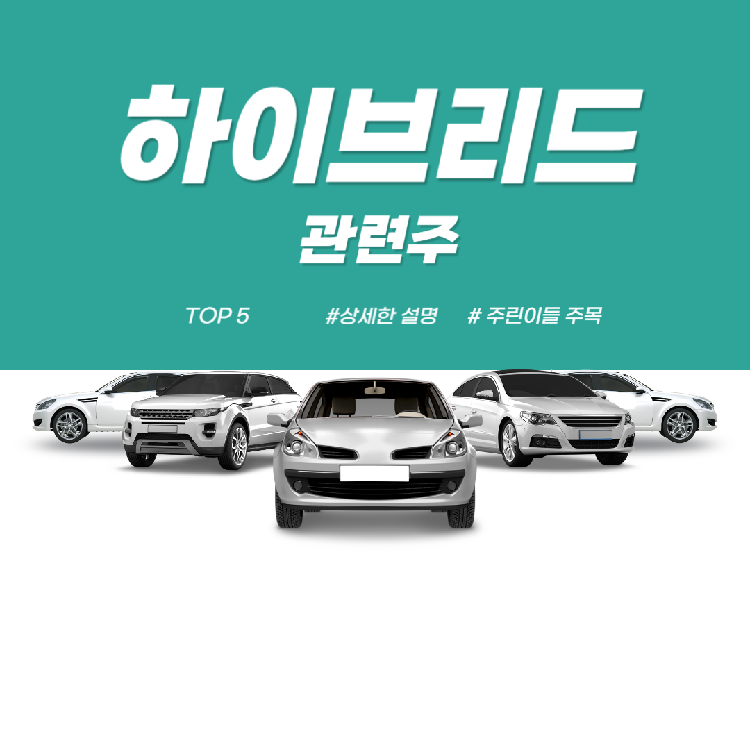 하이브리드관련주