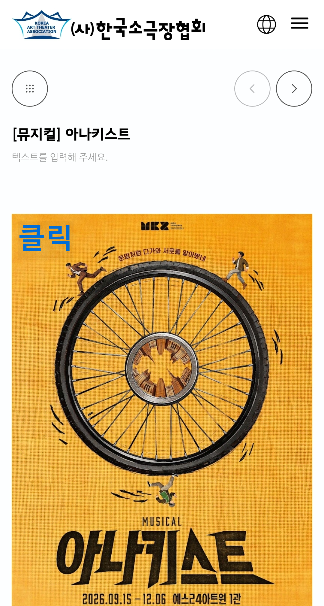 작품 포스터를 클릭하여 들어오면, 그 작품의 간략한 설명이 나옵니다. 한 번 더 포스터를 클릭하여 예매할 수 있는 창으로 들어갑니다.