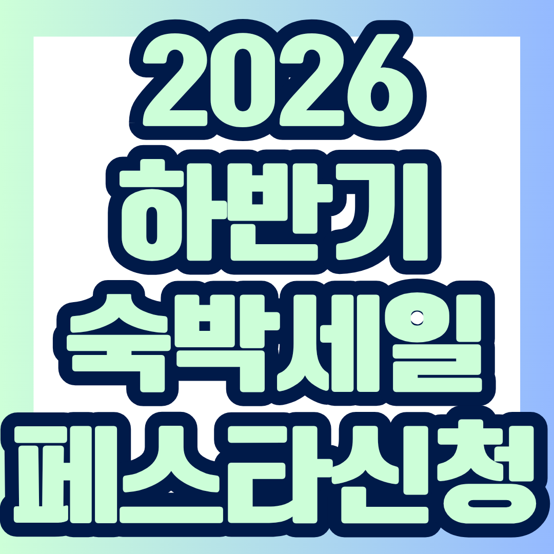 2026 대한민국 숙박세일 페스타의 할인권 발급 기간, 할인 금액, 대상 지역, 사용 방법과 주의사항까지 한눈에 정리했습니다.