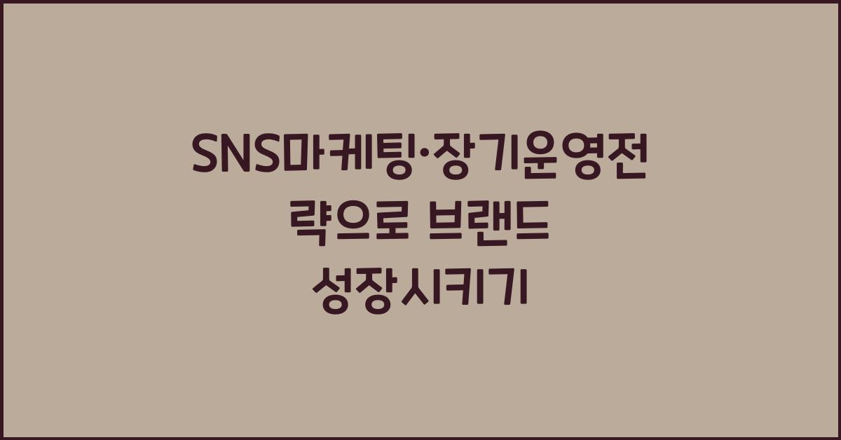SNS마케팅·장기운영전략