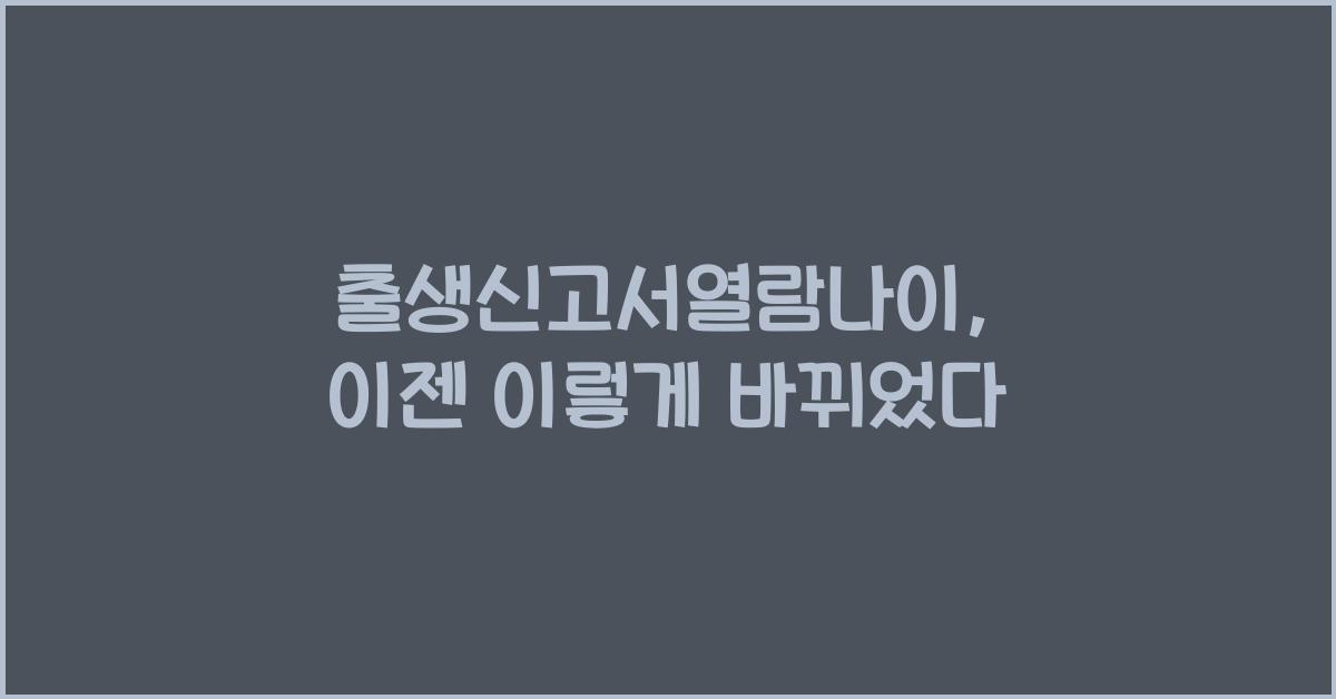 출생신고서열람나이