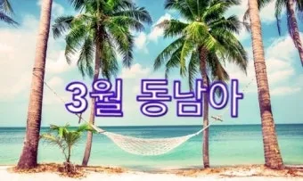 동남아 여행지 순위_17