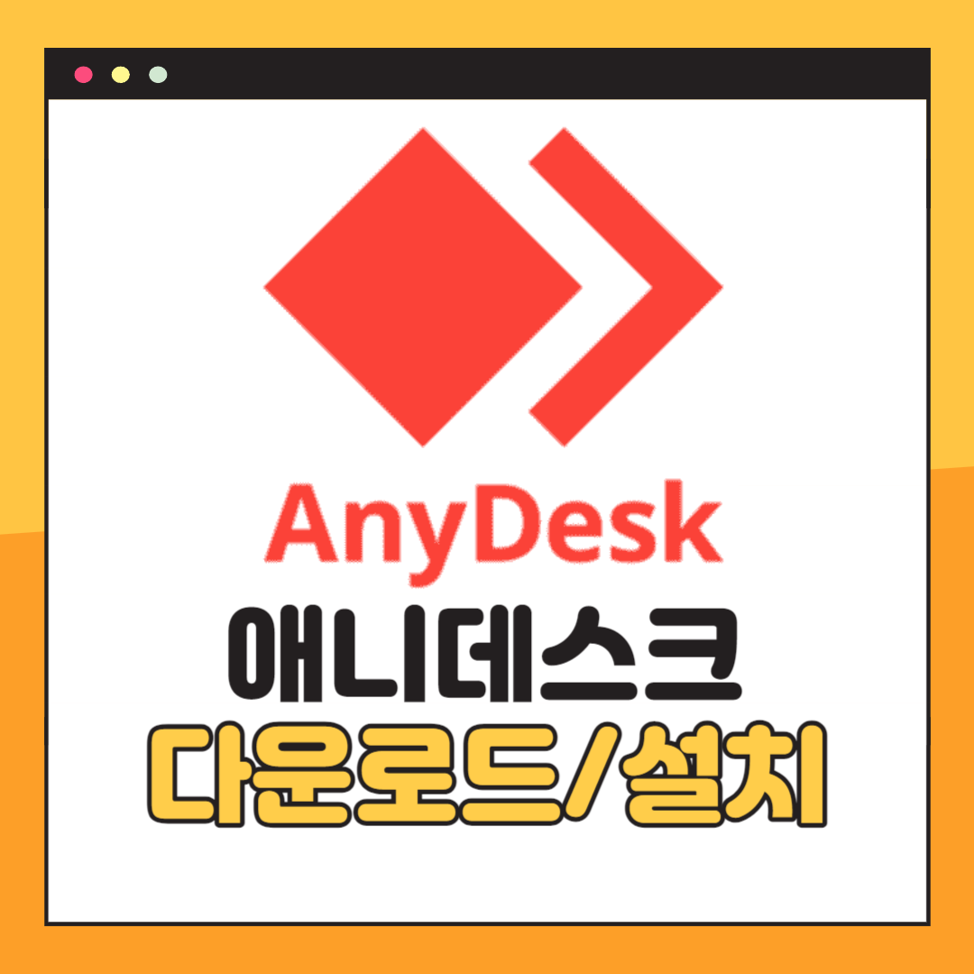 애니데스크 다운로드 및 설치