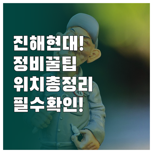 창원 진해구 현대자동차 서비스센터 위..
