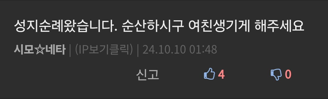 성지순례왔습니다. 순산하시구 여친생기게 해주세요
시모☆네타