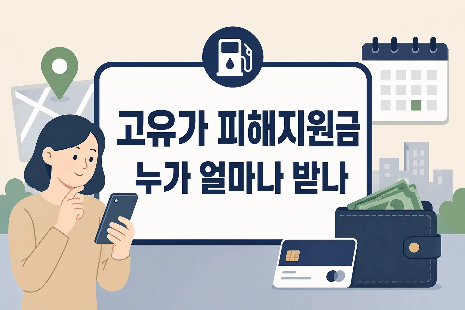 고유가 피해지원금 누가 얼마나 받나를 확인하기 전 대상, 지역, 일정, 지급수단을 한눈에 파악하도록 안내하는 썸네일 이미지