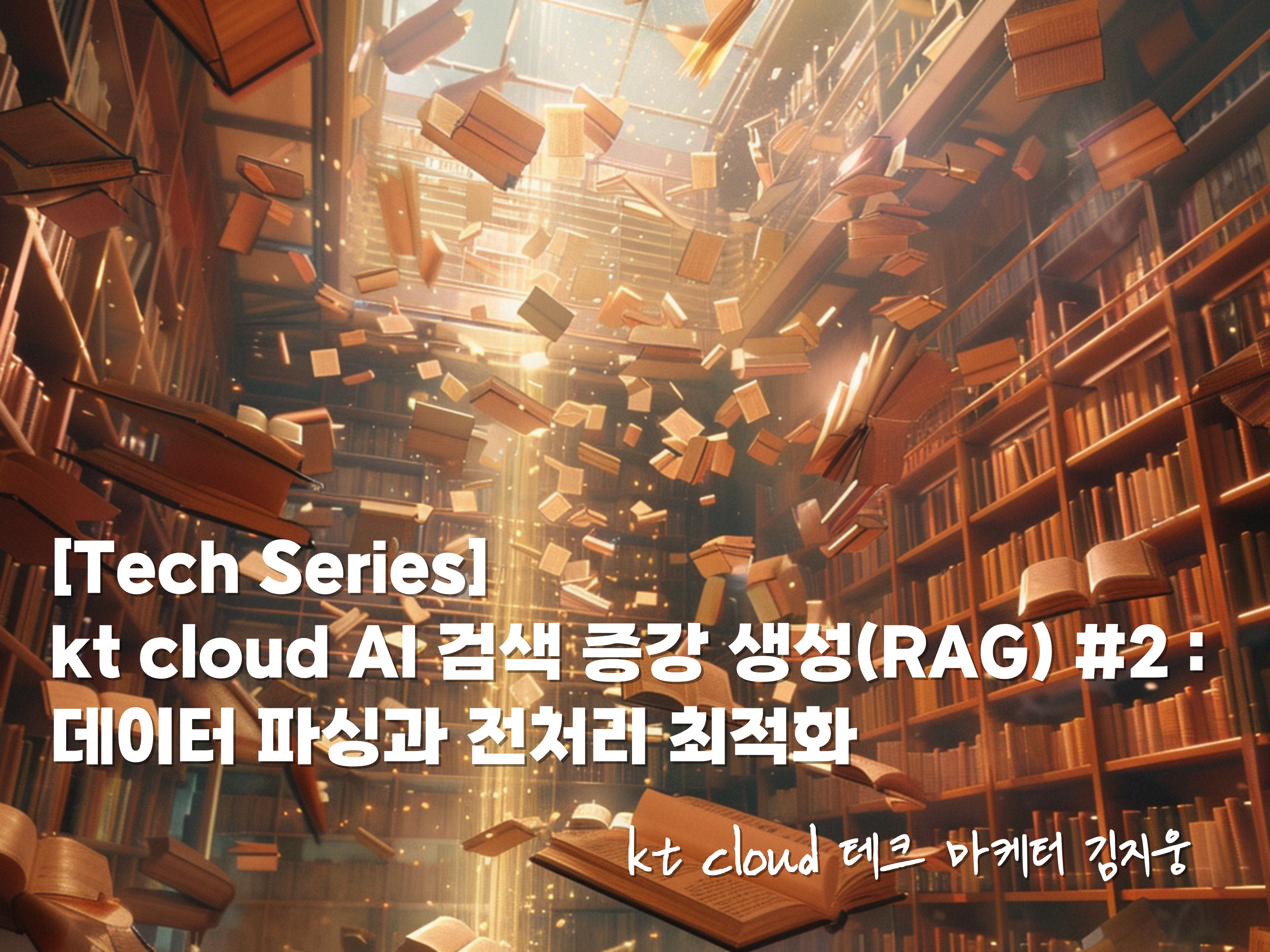 [Tech Series] kt cloud AI 검색 증강 생성(RAG) #2 데이터 파싱과 전처리 최적화