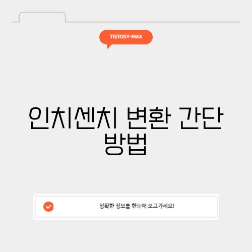 인치센치 변환 간단 방법