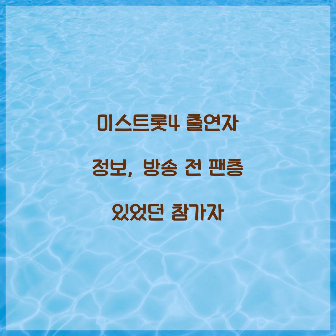 미스트롯4 출연자 정보, 방송 전 팬층 있었던 참가자