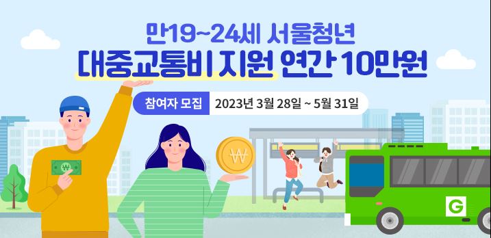 대중교통비 지원