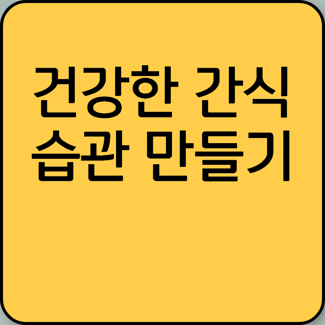 건강한 간식 습관 만들기