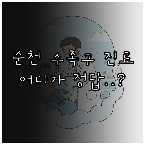 순천 현대여성아동 미즈여성아동 오림소..