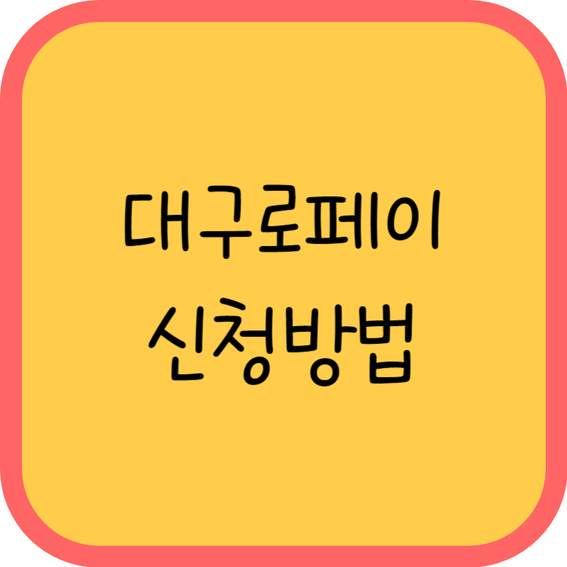 대구로페이 신청방법