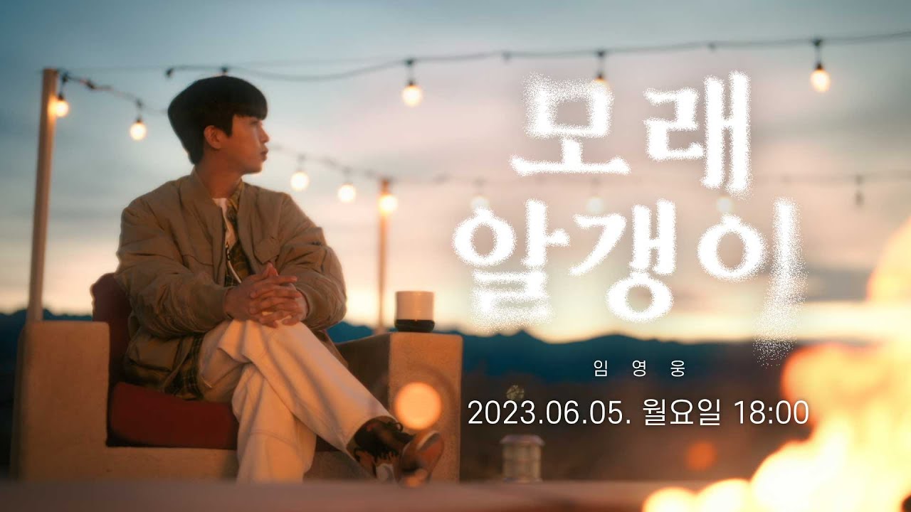 임영웅 모래알갱이 마이리틀히어로