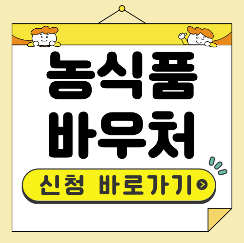 농식품바우처 신청