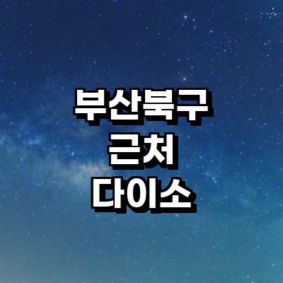 부산 북구 종합생활용품 다이소