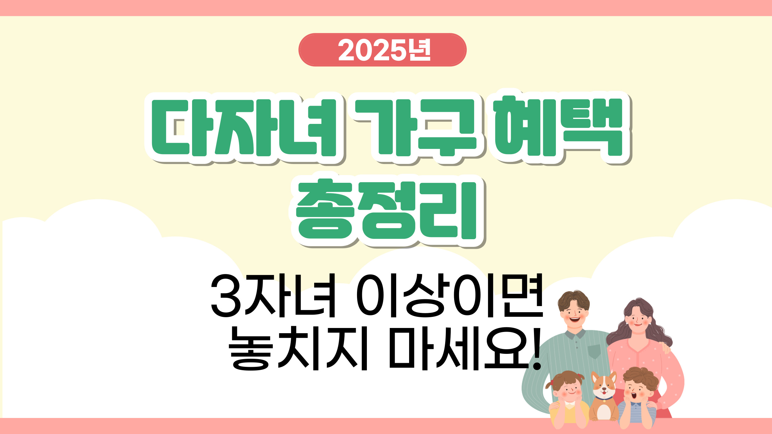 '2025년 다자녀 가구혜택총정리 3자녀 이상이면 놓치지 마세요'라는 문구가 적힌 썸네일 대표이미지 텍스트