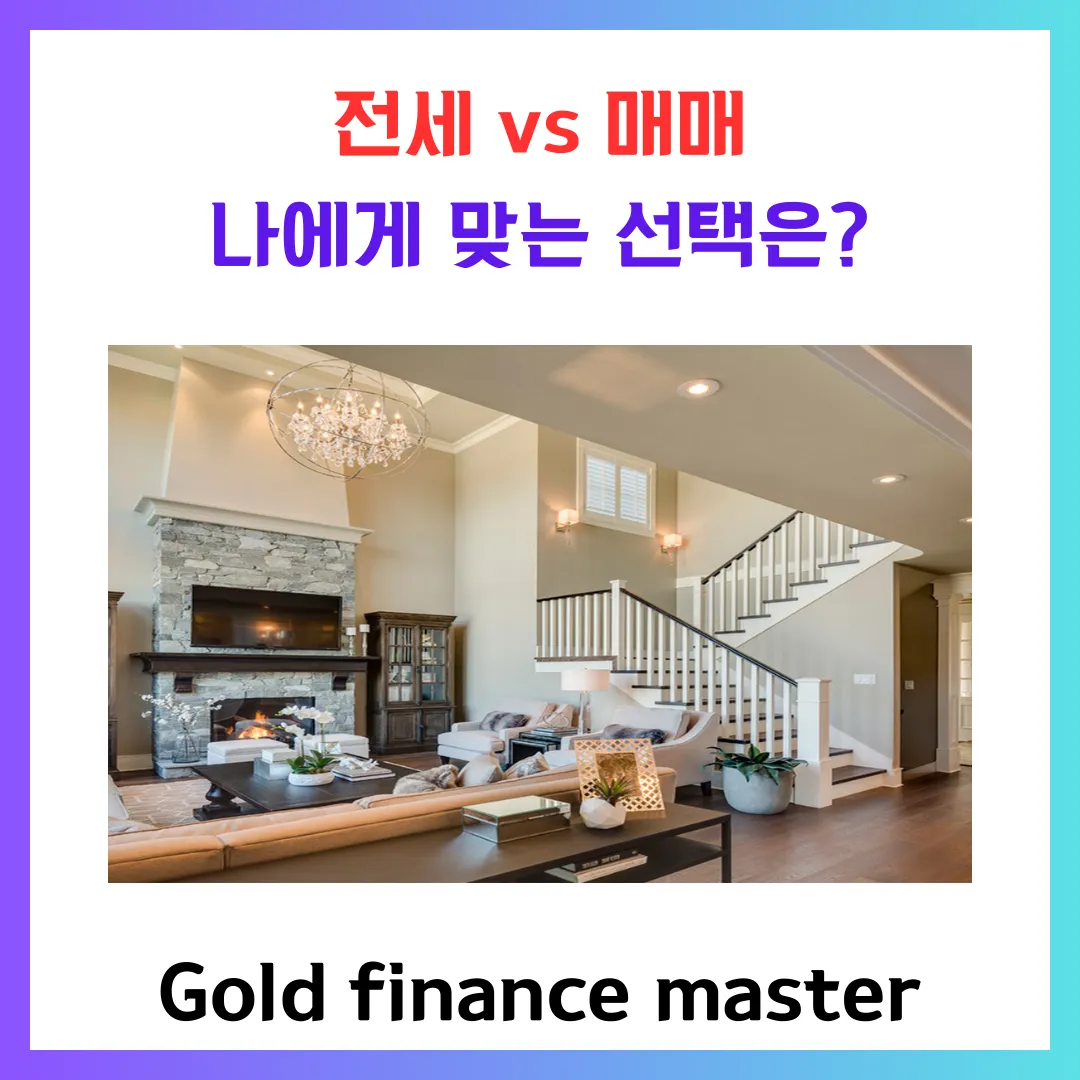 전세, 매매 나에게 맞는 선택은 무엇인지 알려드립니다.