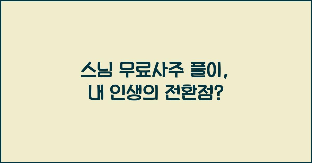 스님 무료사주 풀이