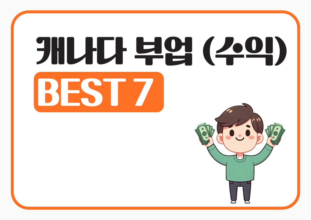 캐나다 부업 썸네일