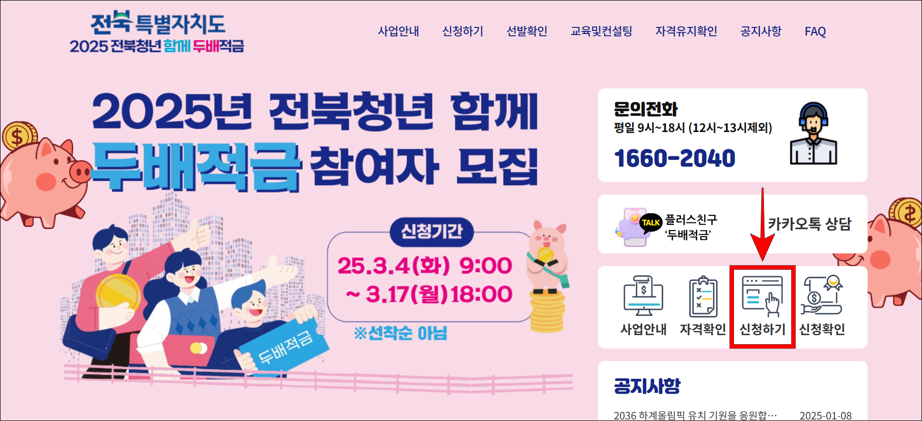 전북청년 두배적금 홈페이지의 모습이며, '신청하기'를 선택하여 신청을 진행