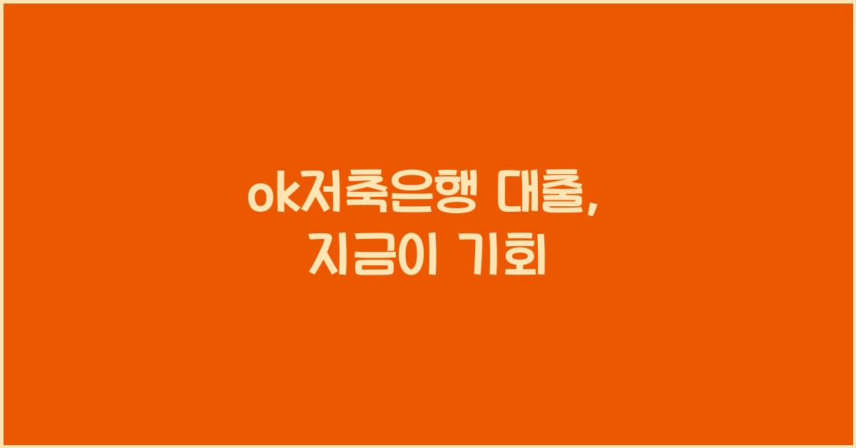 ok저축은행 대출