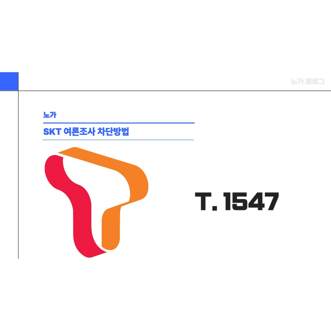 SKT 여론조사 전화 차단 방법