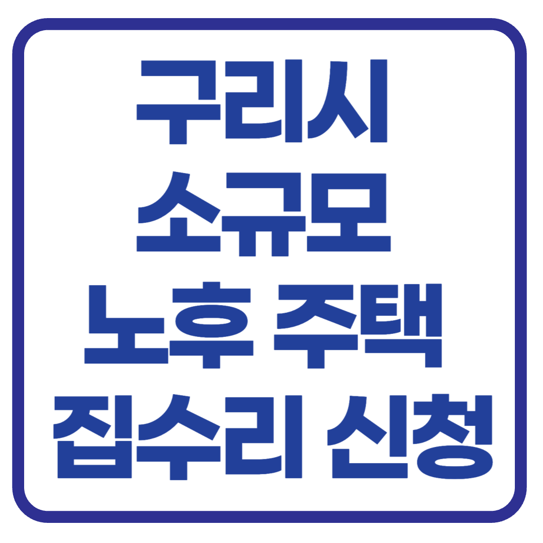 최대 1,600만원 지원받는 구리시 소규모 노후주택 집수리 신청 방법
