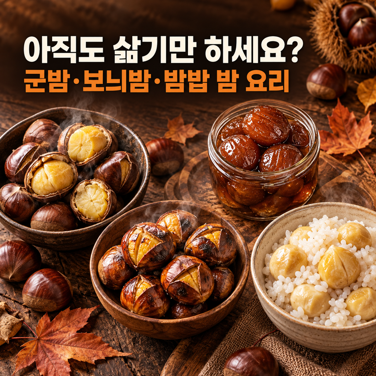 "아직도 삶기만 하세요?" 군밤·보늬밤·밤밥 밤 요리