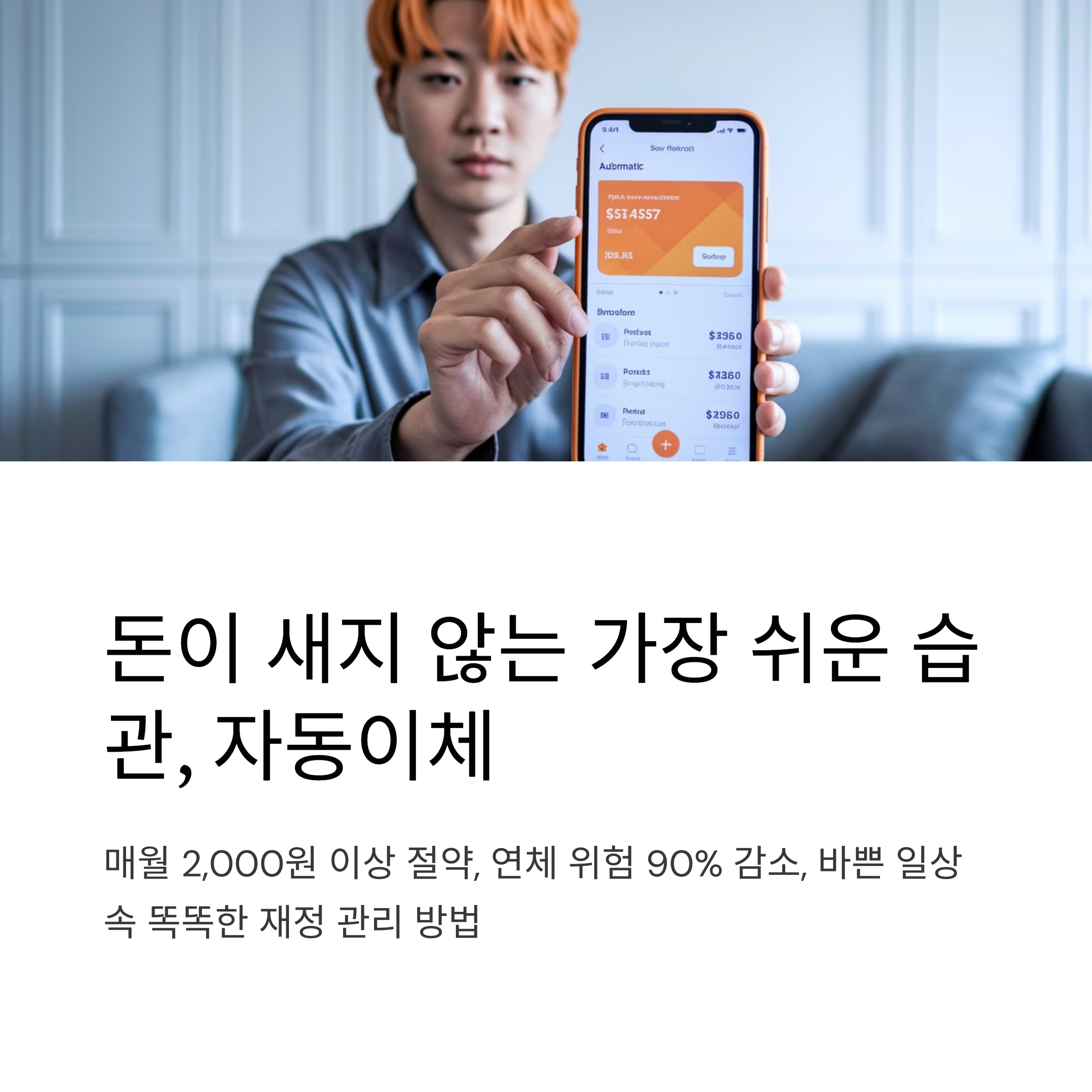 자동이체만 잘 활용해도 돈이 모인다! 가장 간단한 재테크 습관