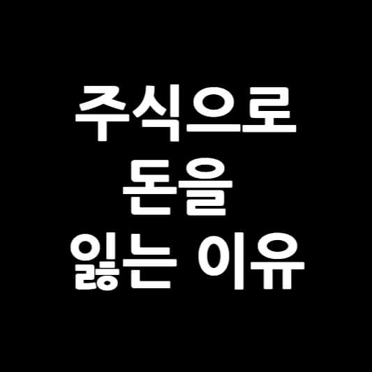 주식으로 돈을 잃는 이유