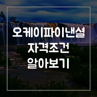 오케이파이낸셜-대부-대출-자격-조건