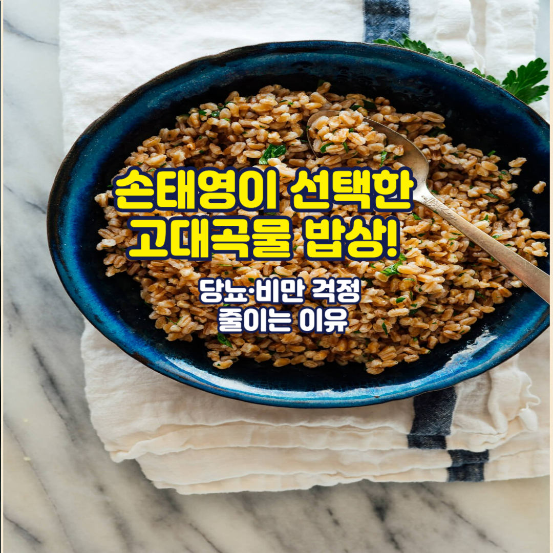 손태영이 선택한 고대곡물 밥상! 당뇨·비만 걱정 줄이는 이유