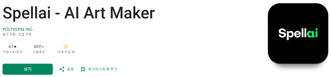 Spellai, 사진 편집기, AI Art Maker, 텍스트를 AI 예술작품으로