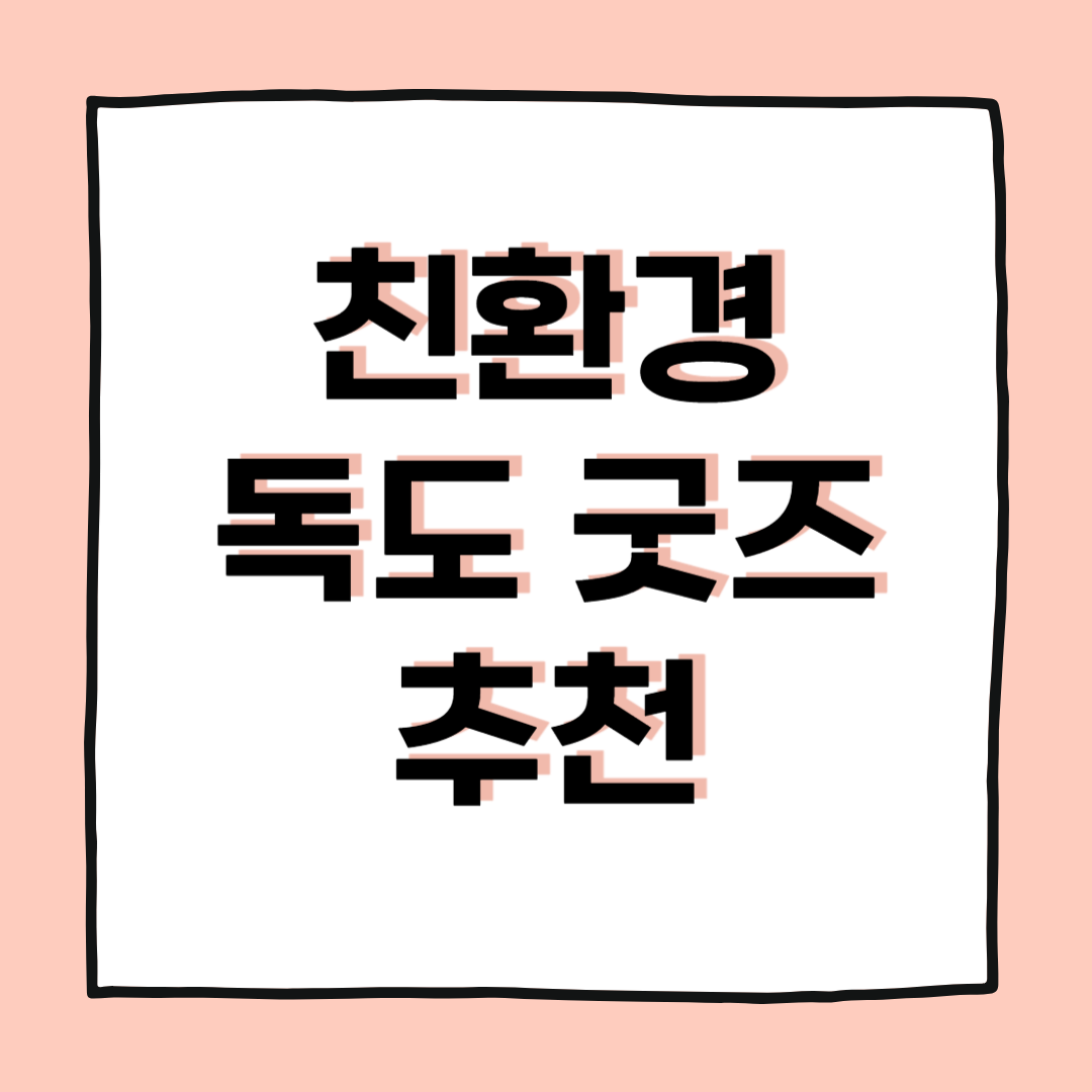 환경과 독도를 함께 지키는 친환경 독도굿즈 추천